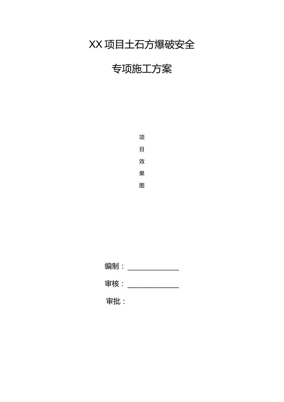 土石方爆破安全专项施工方案.docx_第1页