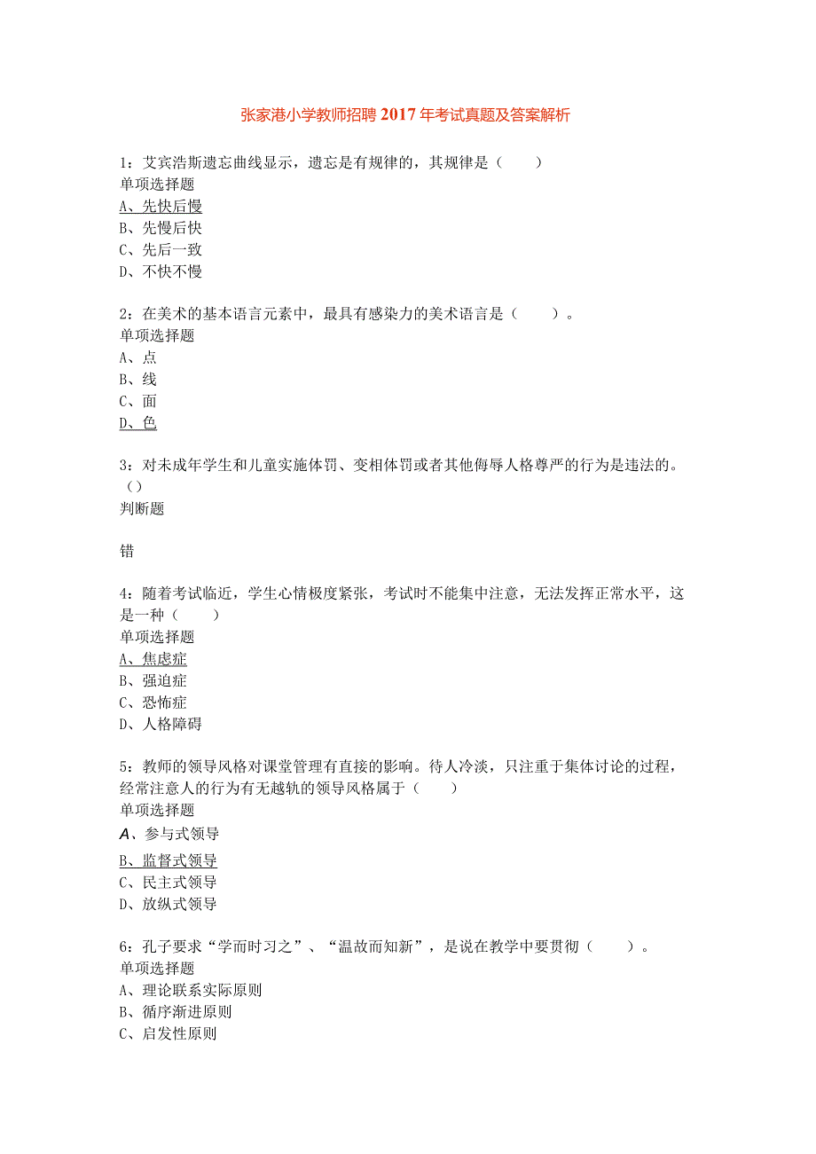 张家港小学教师招聘2017年考试真题及答案解析.docx_第1页