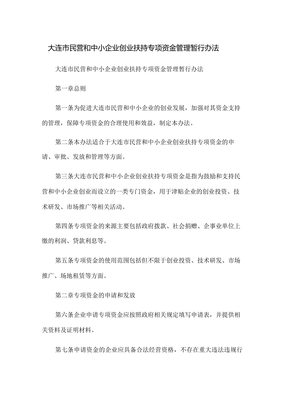 大连市民营和中小企业创业扶持专项资金管理暂行办法.docx_第1页