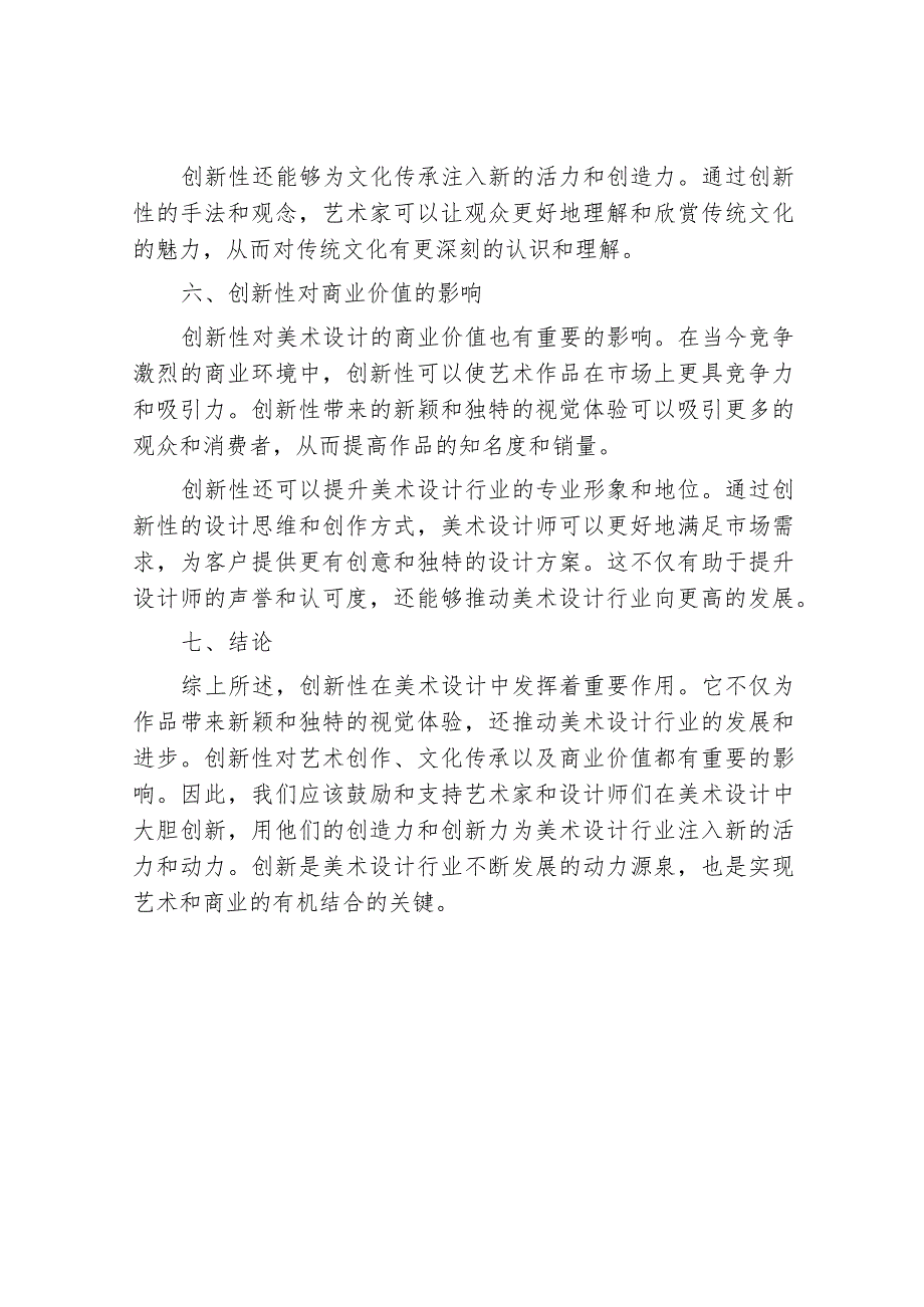 创新性在美术设计中的作用.docx_第3页