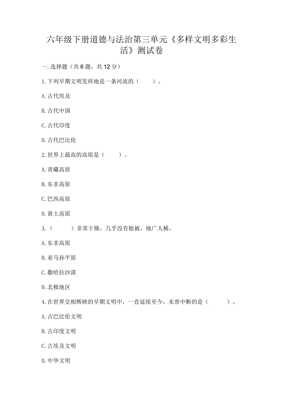 六年级下册道德与法治第三单元《多样文明多彩生活》测试卷学生专用.docx_第1页