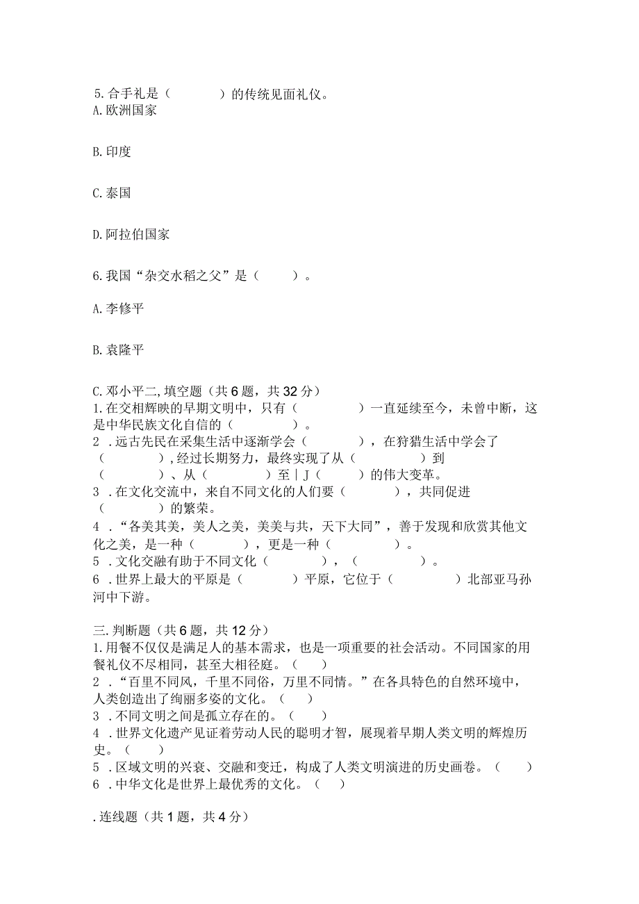 六年级下册道德与法治第三单元《多样文明多彩生活》测试卷学生专用.docx_第2页