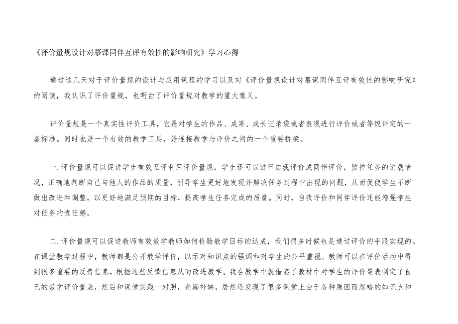 围绕A11评价量规设计与应用的文本阅读学习心得+量规+应用思路【微能力认证优秀作业】(173).docx_第1页