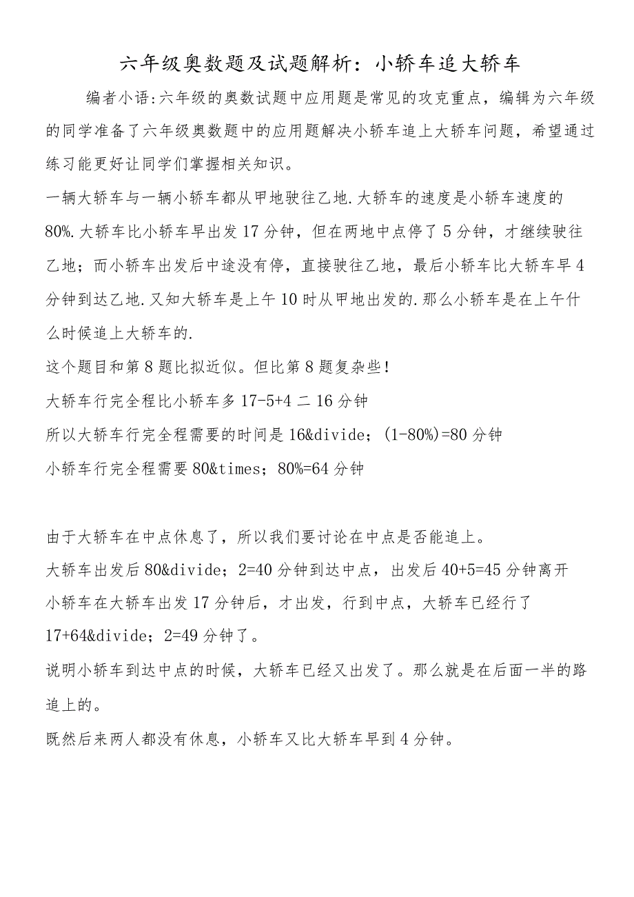 六年级奥数题及试题解析：小轿车追大轿车.docx_第1页