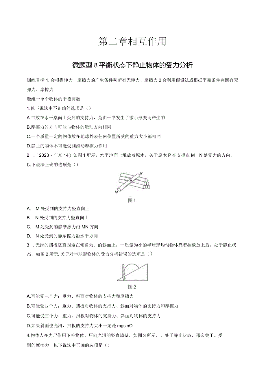 微专题8平衡状态下静止物体的受力分析.docx_第1页