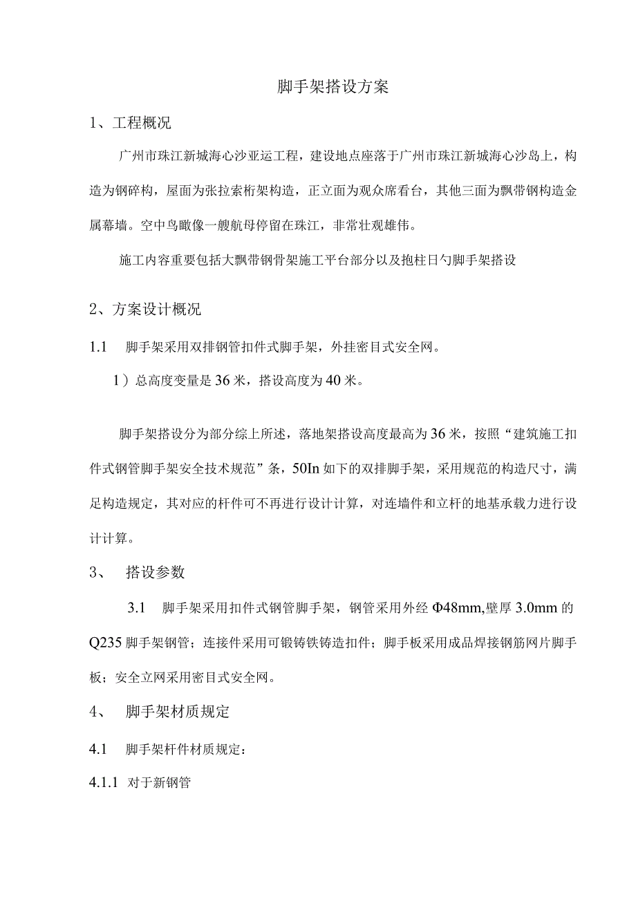 广州亚运主席台脚手架搭设方案.docx_第1页