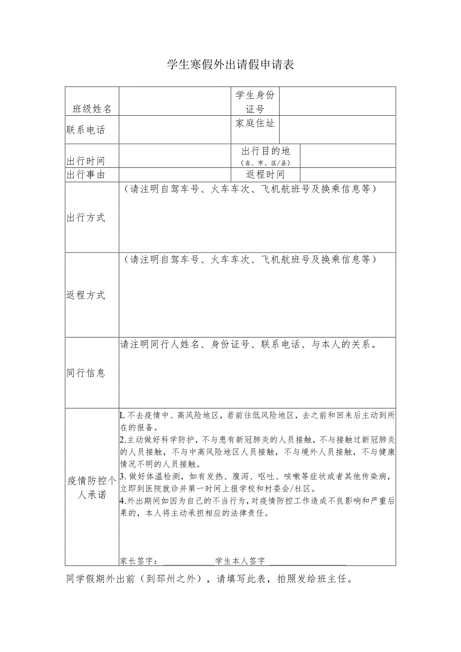 学生寒假外出请假申请表.docx_第1页