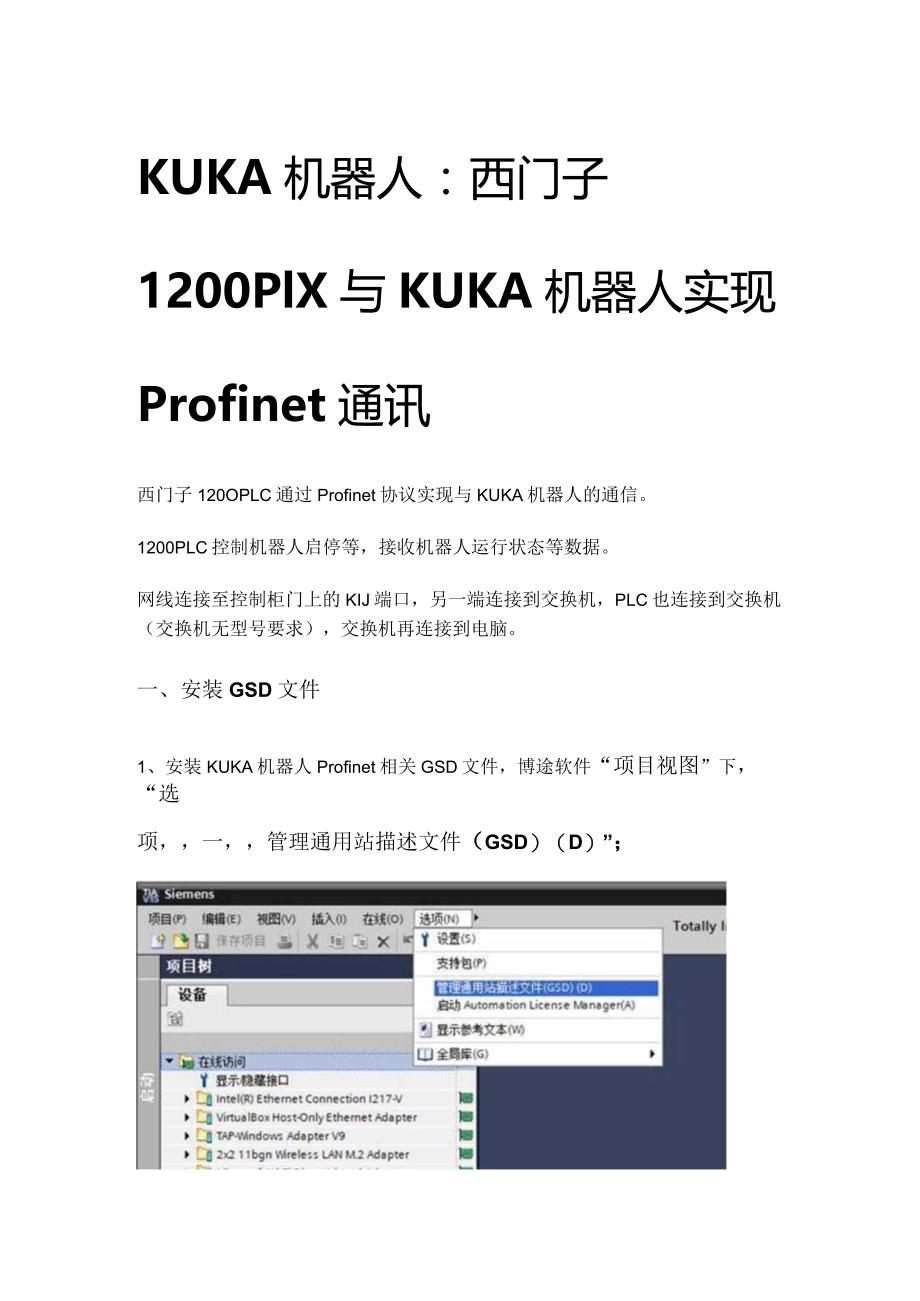 库卡KUKA机器人与1200通信Profinet.docx_第1页