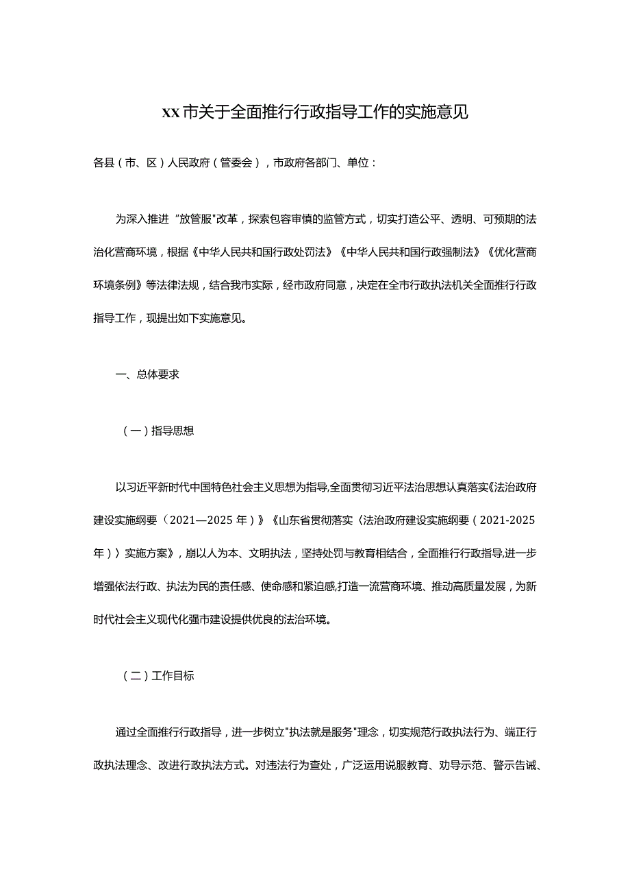 关于全面推行行政指导工作的实施意见.docx_第1页