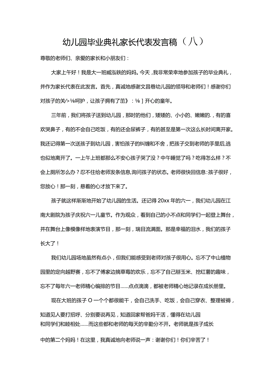 幼儿园毕业典礼家长代表发言稿（八）.docx_第1页