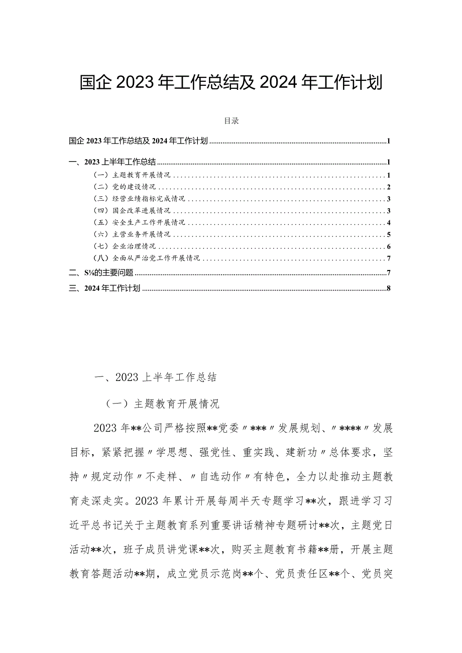 国企2023年工作总结及2024年工作计划.docx_第1页