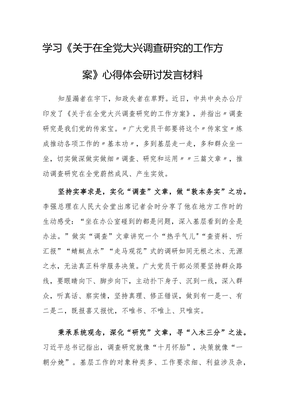 党工委干部学习《关于在全党大兴调查研究的工作方案》心得体会研讨材料【共5篇】.docx_第1页