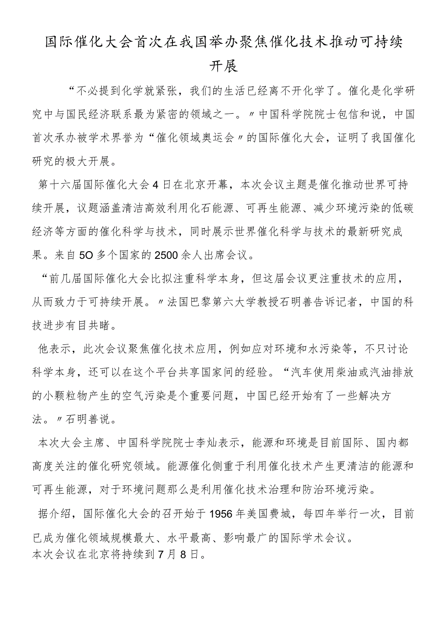 国际催化大会首次在我国举办聚焦催化技术推动可持续发展.docx_第1页