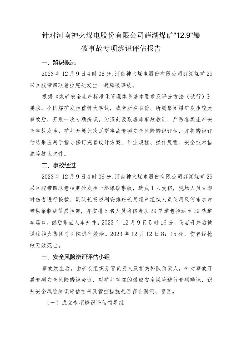 关于针对“12.9“爆破事故专项安全风险辨识评估报告.docx_第3页