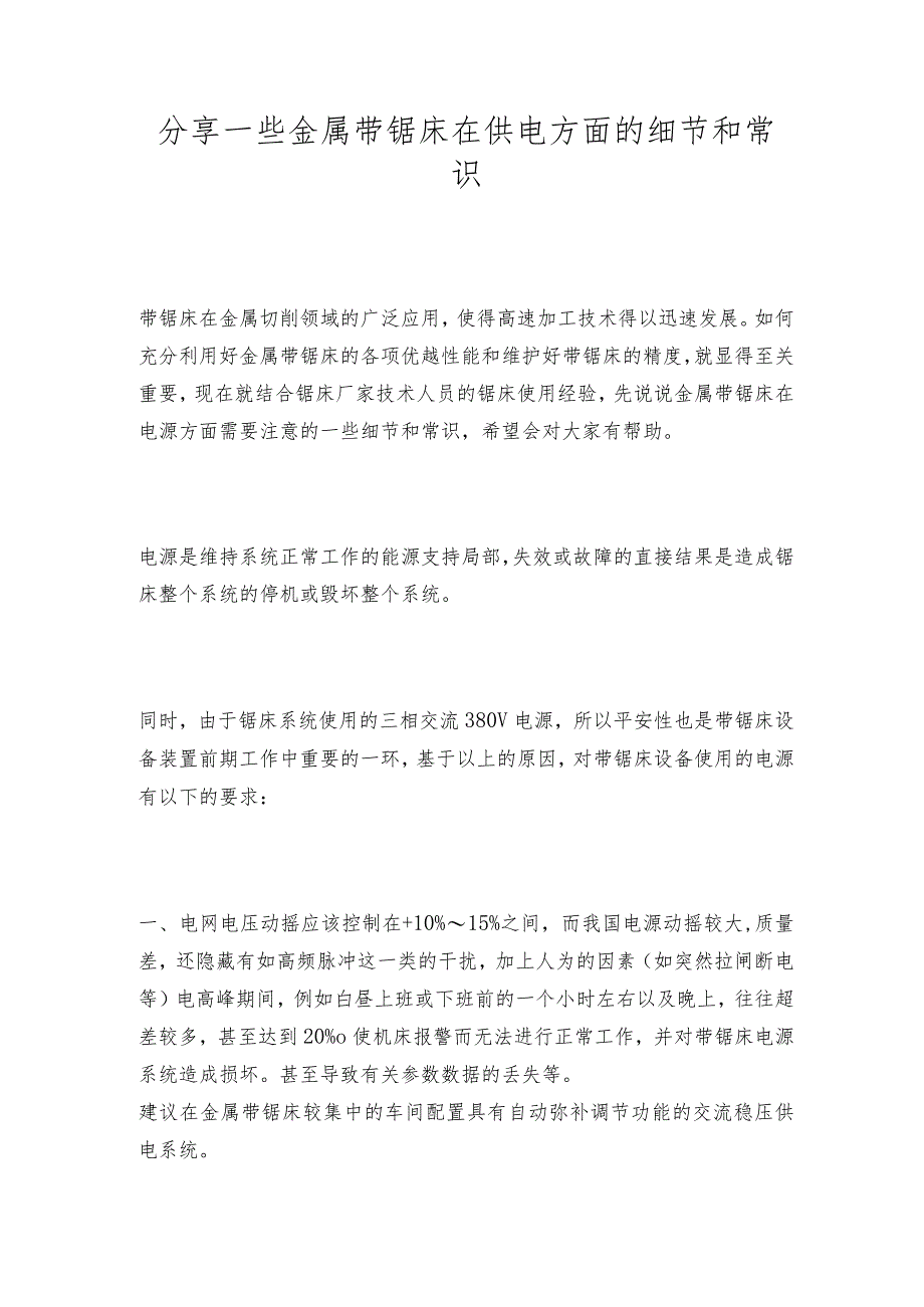 分享一些金属带锯床在供电方面的细节和常识.docx_第1页