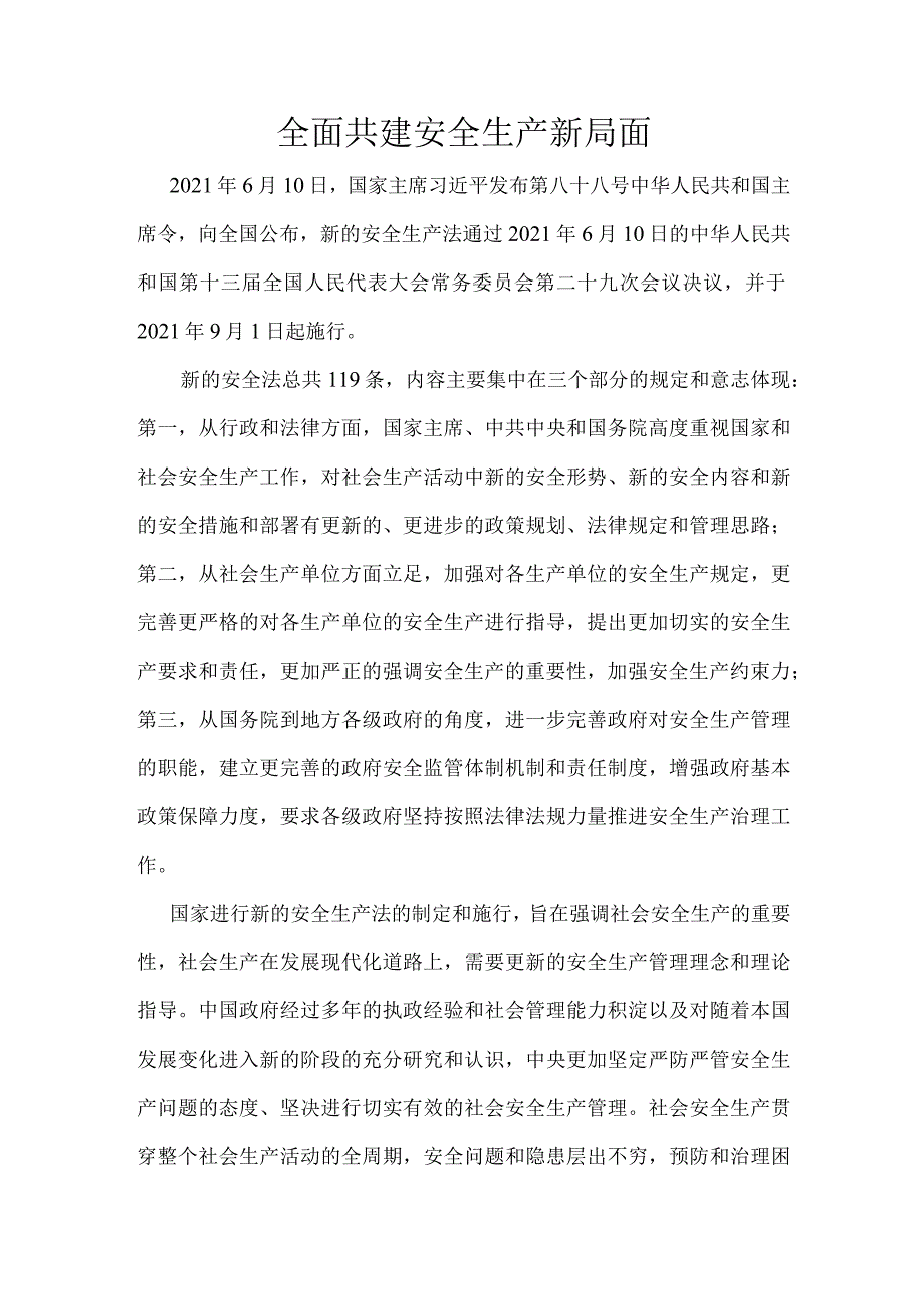 全面共建安全生产管理新局面.docx_第1页