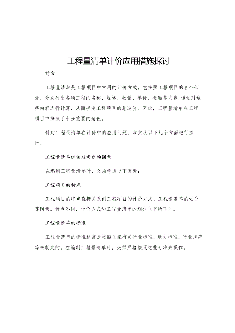 工程量清单计价应用措施探讨.docx_第1页