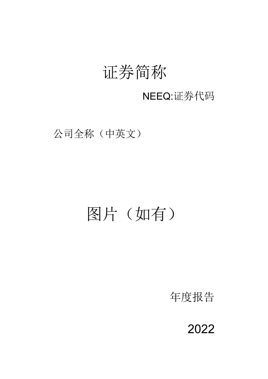 基础层挂牌公司2022年年度报告内容与格式模板（一般公司）.docx_第1页