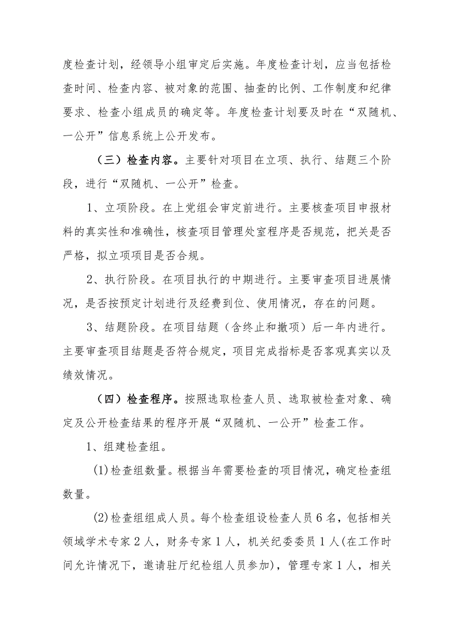 关于加强省科技发展计划项目实施过程管理实施“两随机一公开”.docx_第3页