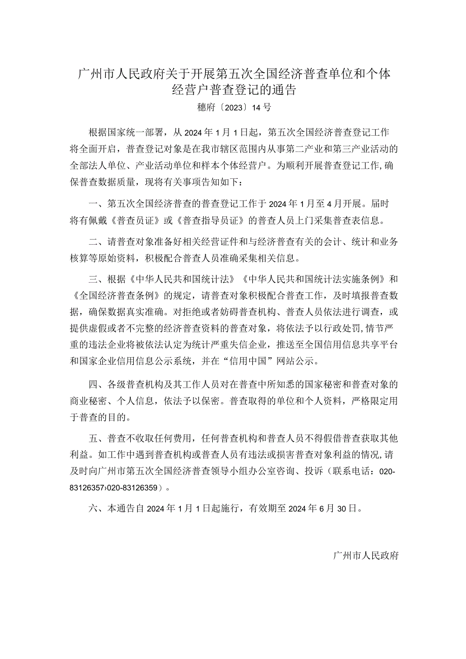 广州市人民政府关于开展第五次全国经济普查单位和个体经营户普查登记的通告.docx_第1页