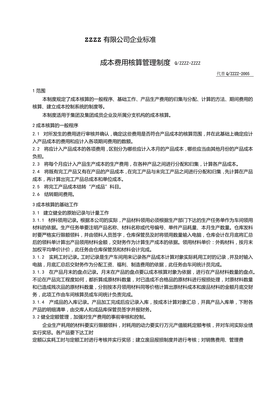 工厂企业成本费用核算管理制度.docx_第1页