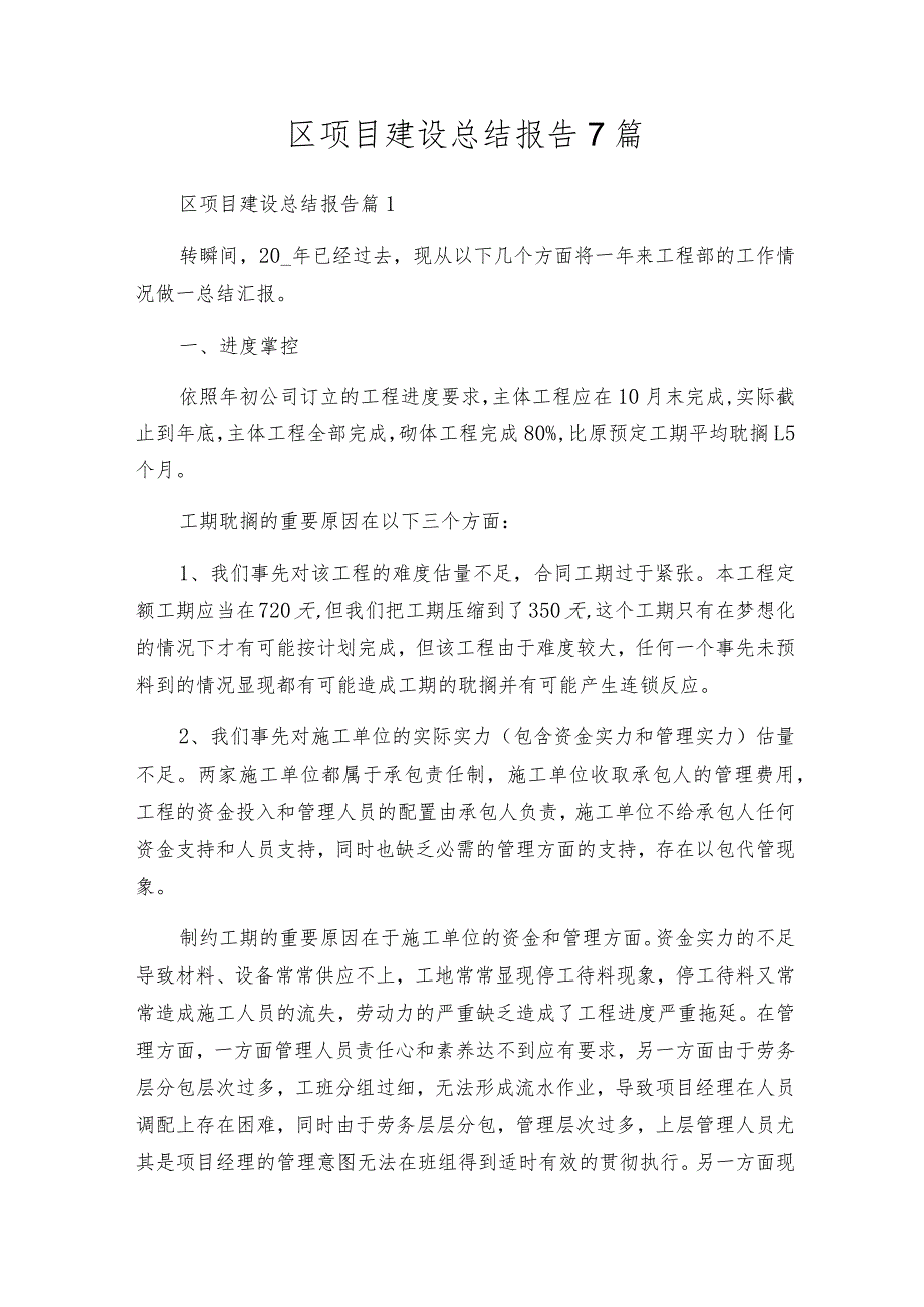 区项目建设总结报告7篇.docx_第1页