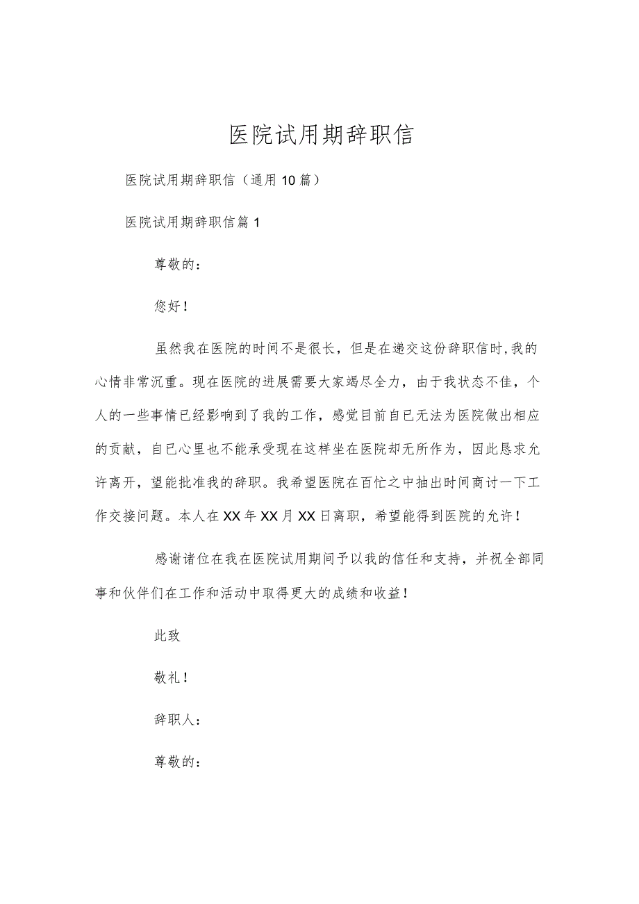 医院试用期辞职信.docx_第1页