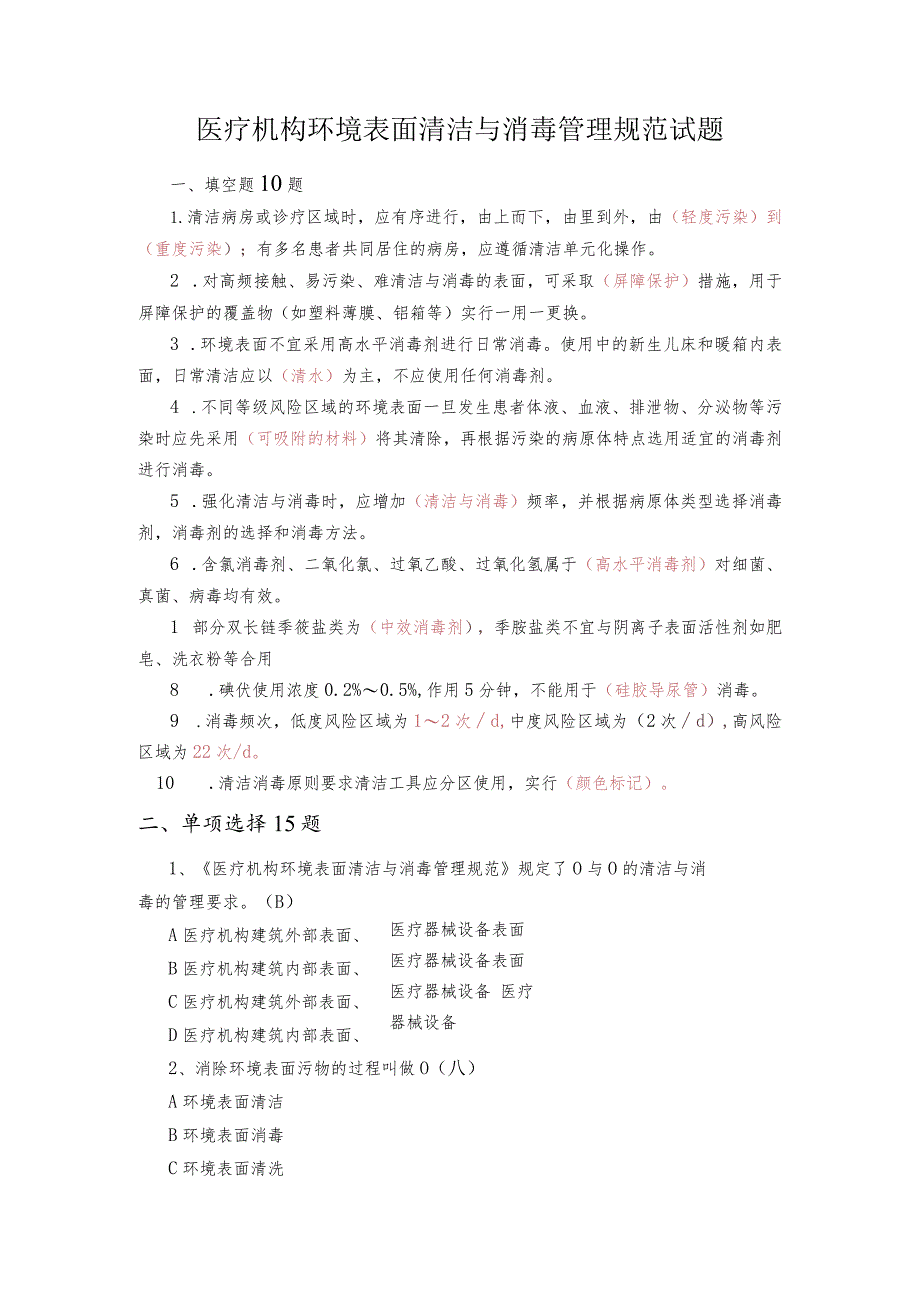 医疗机构环境表面清洁与消毒管理规范试题--2021.07.18答案.docx_第1页