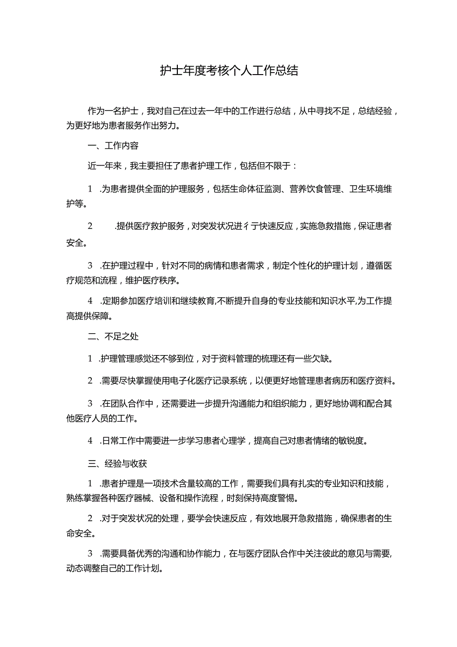 护士年度考核个人工作总结.docx_第1页