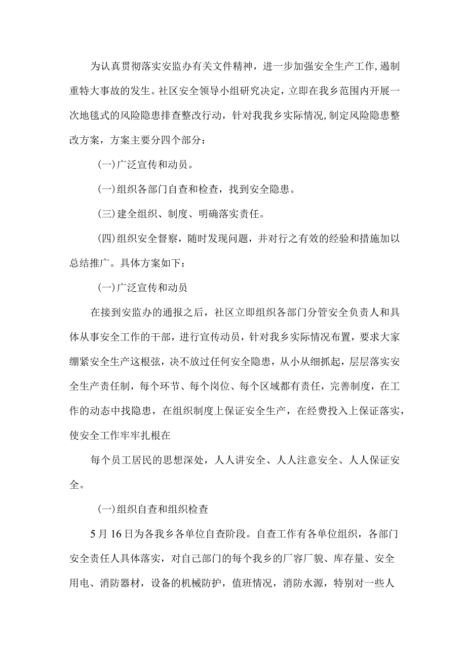 小学安全隐患排查实施方案.docx_第1页