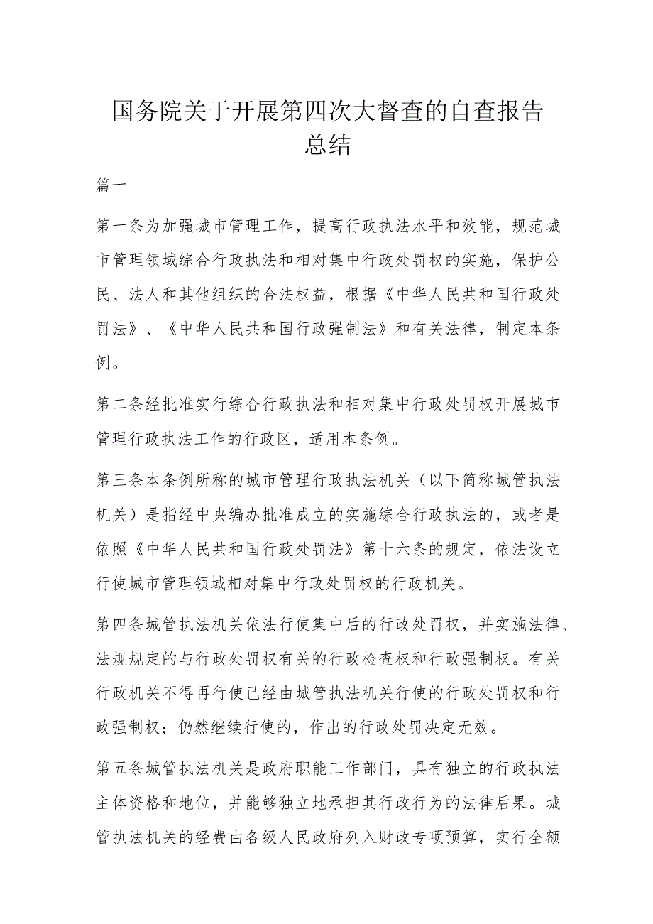 国务院关于开展第四次大督查的自查报告总结.docx_第1页