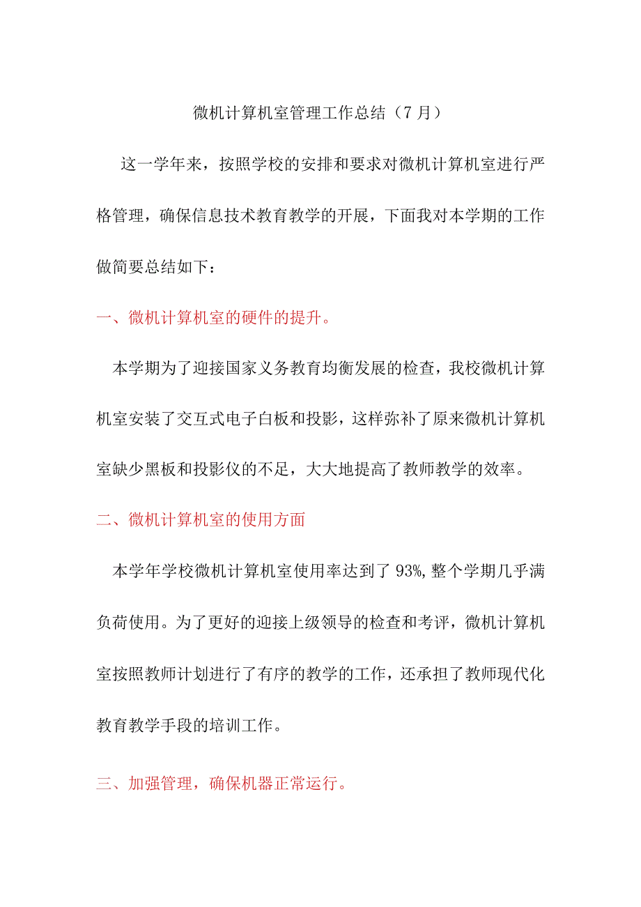 微机计算机室管理工作总结（7月）.docx_第1页