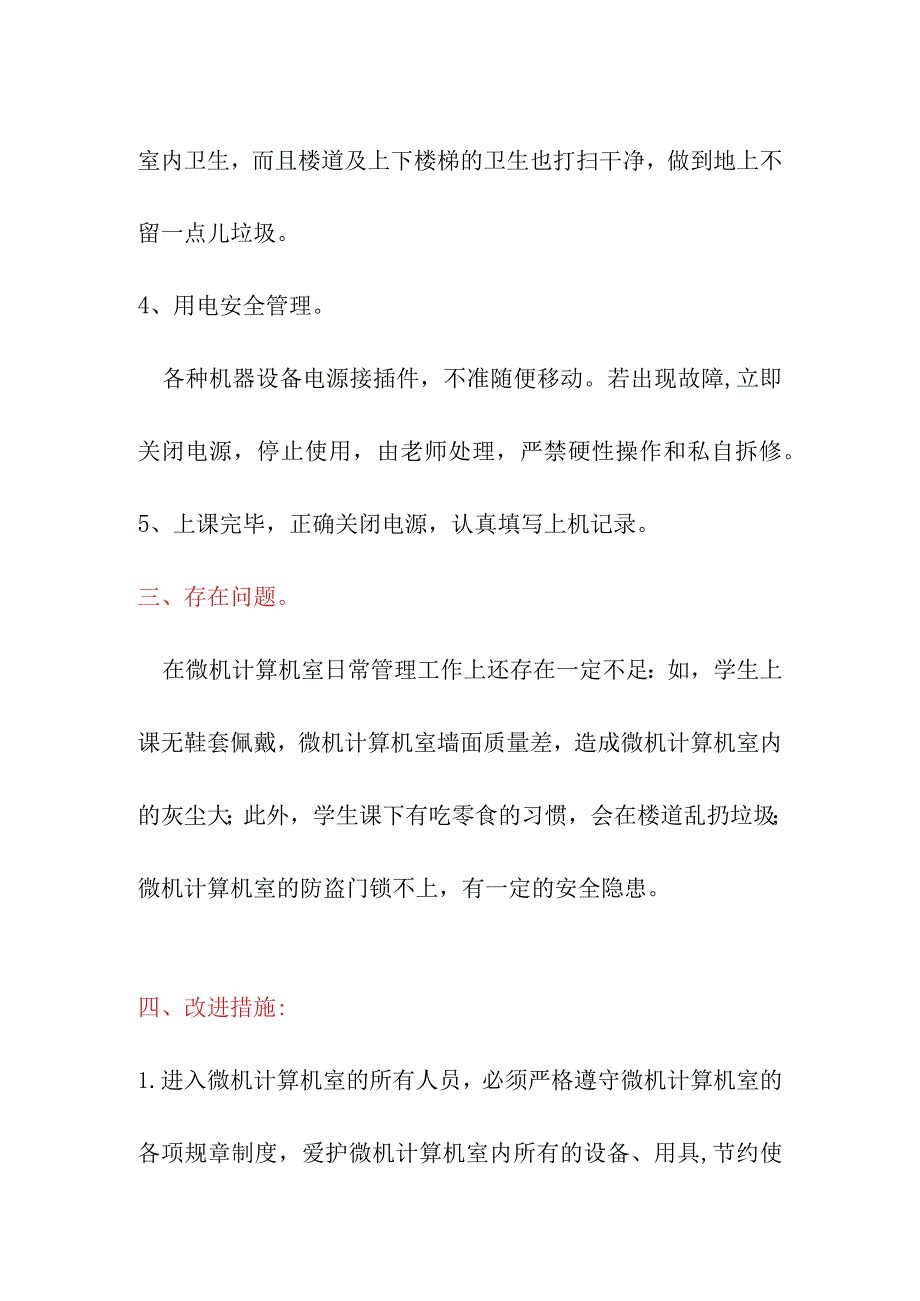 微机计算机室管理工作总结（7月）.docx_第3页