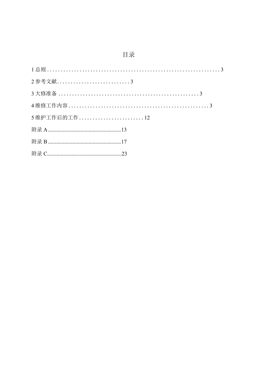 地铁车辆检修规范流程.docx_第2页