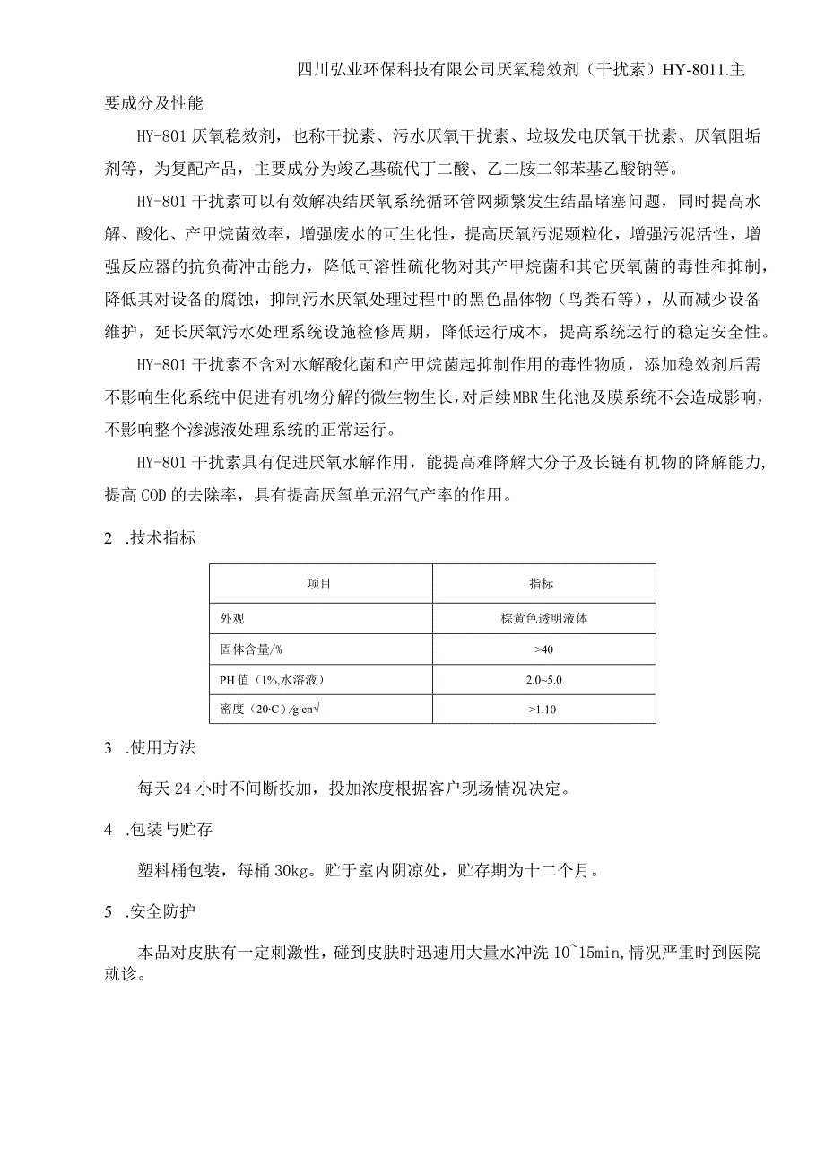 厌氧干扰素产品说明污水厌氧干扰素厌氧阻垢剂.docx_第1页