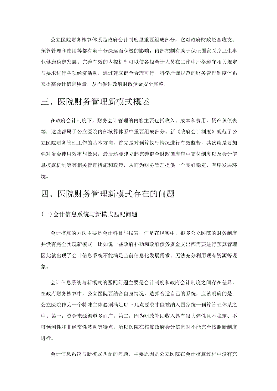 内控视角下医院财务管理新模式实现路径.docx_第2页