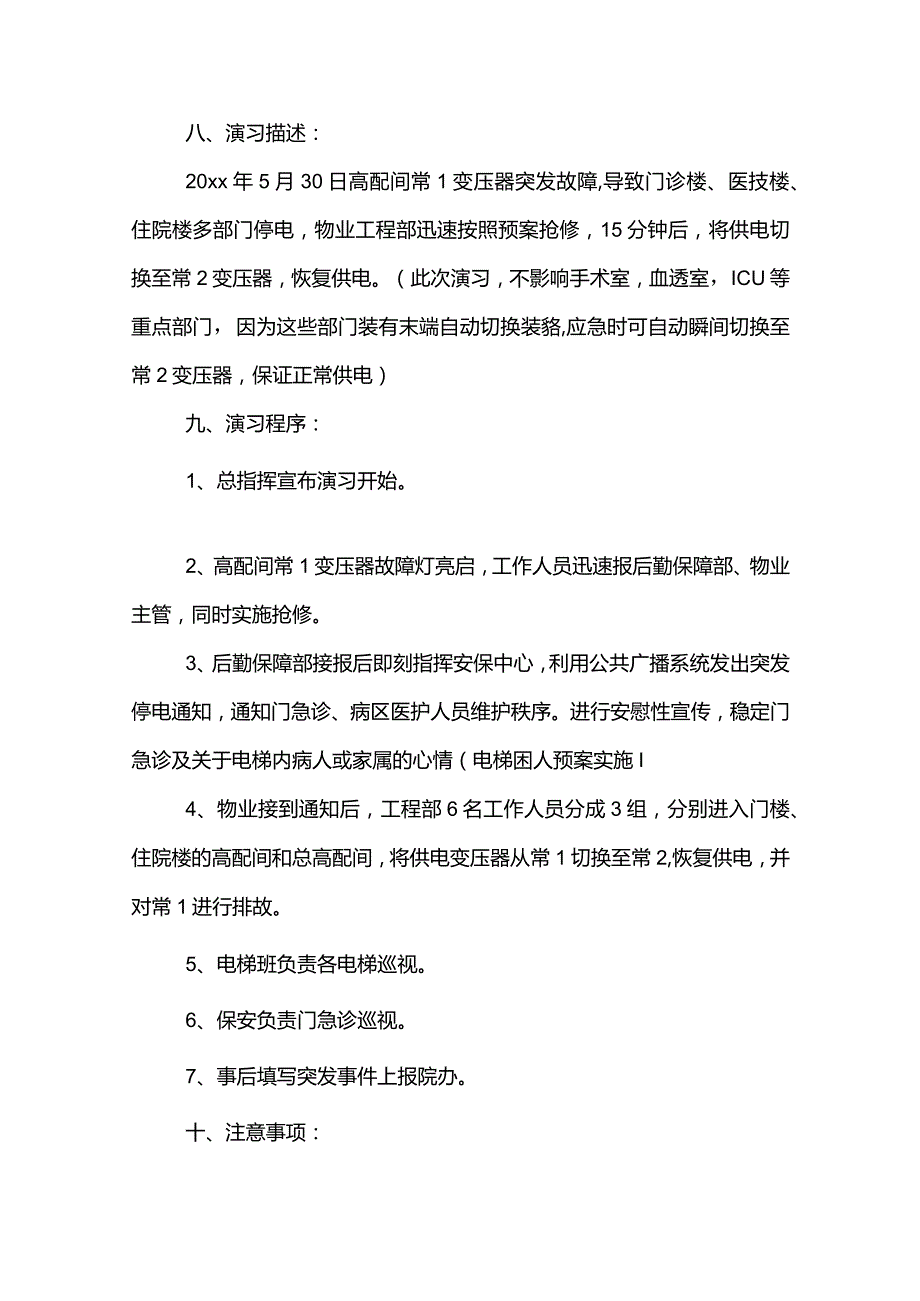 医院停电应急预案范文大全.docx_第2页