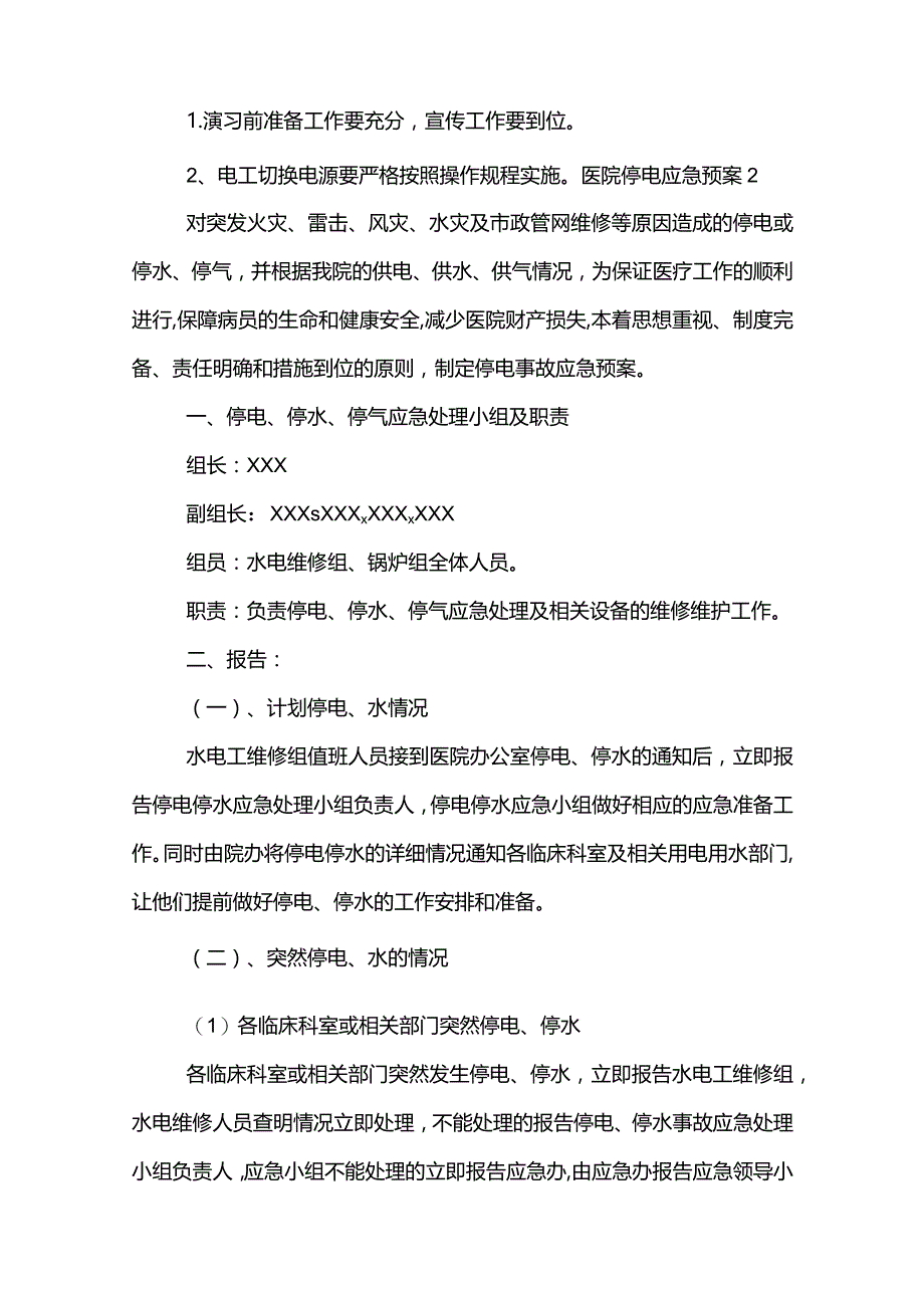 医院停电应急预案范文大全.docx_第3页