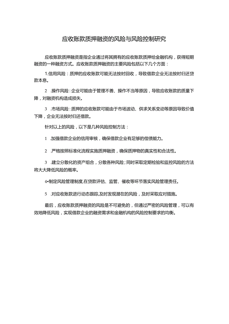 应收账款质押融资的风险与风险控制研究.docx_第1页