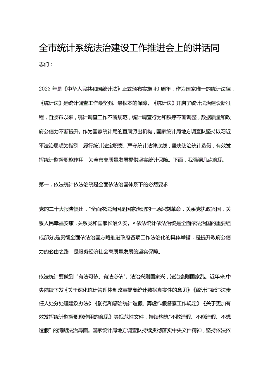 全市统计系统法治建设工作推进会上的讲话.docx_第1页