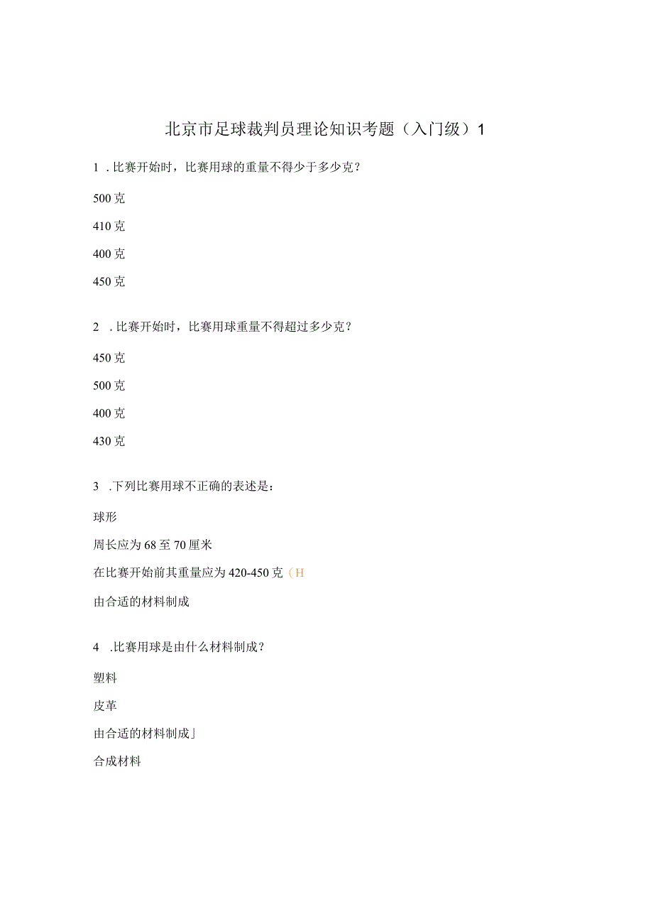 北京市足球裁判员理论知识考题（入门级）1.docx_第1页