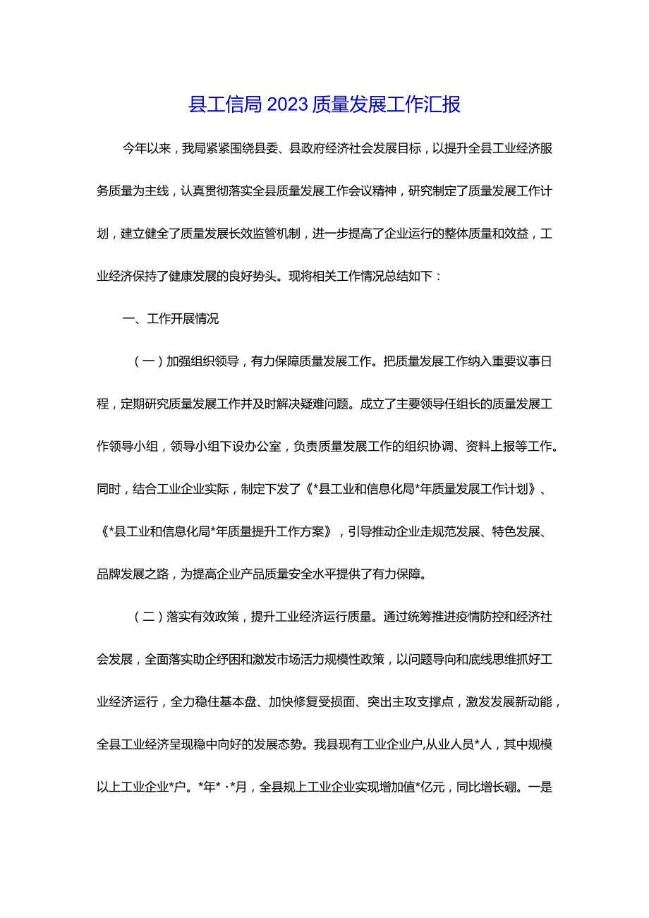 县工信局2023年质量发展工作汇报.docx_第1页