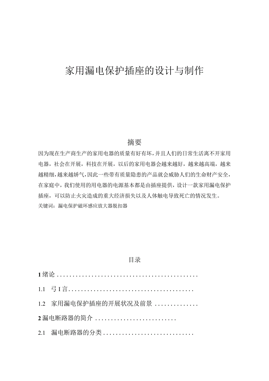 家用漏电保护插座的设计与制作.docx_第1页