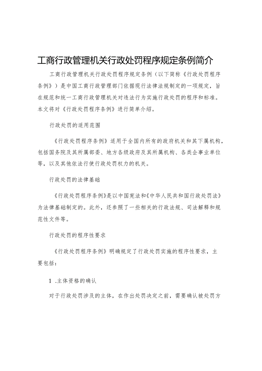 工商行政管理机关行政处罚程序规定条例简介.docx_第1页