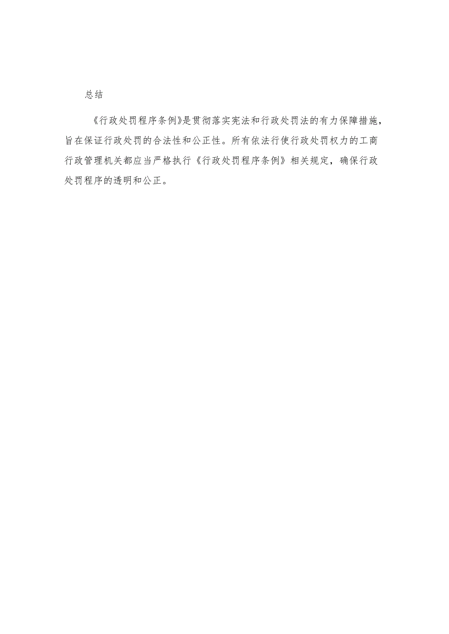 工商行政管理机关行政处罚程序规定条例简介.docx_第3页