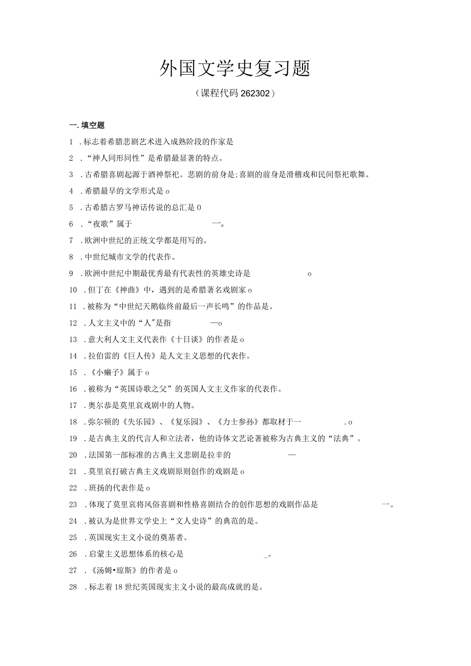 外国文学史复习题.docx_第1页