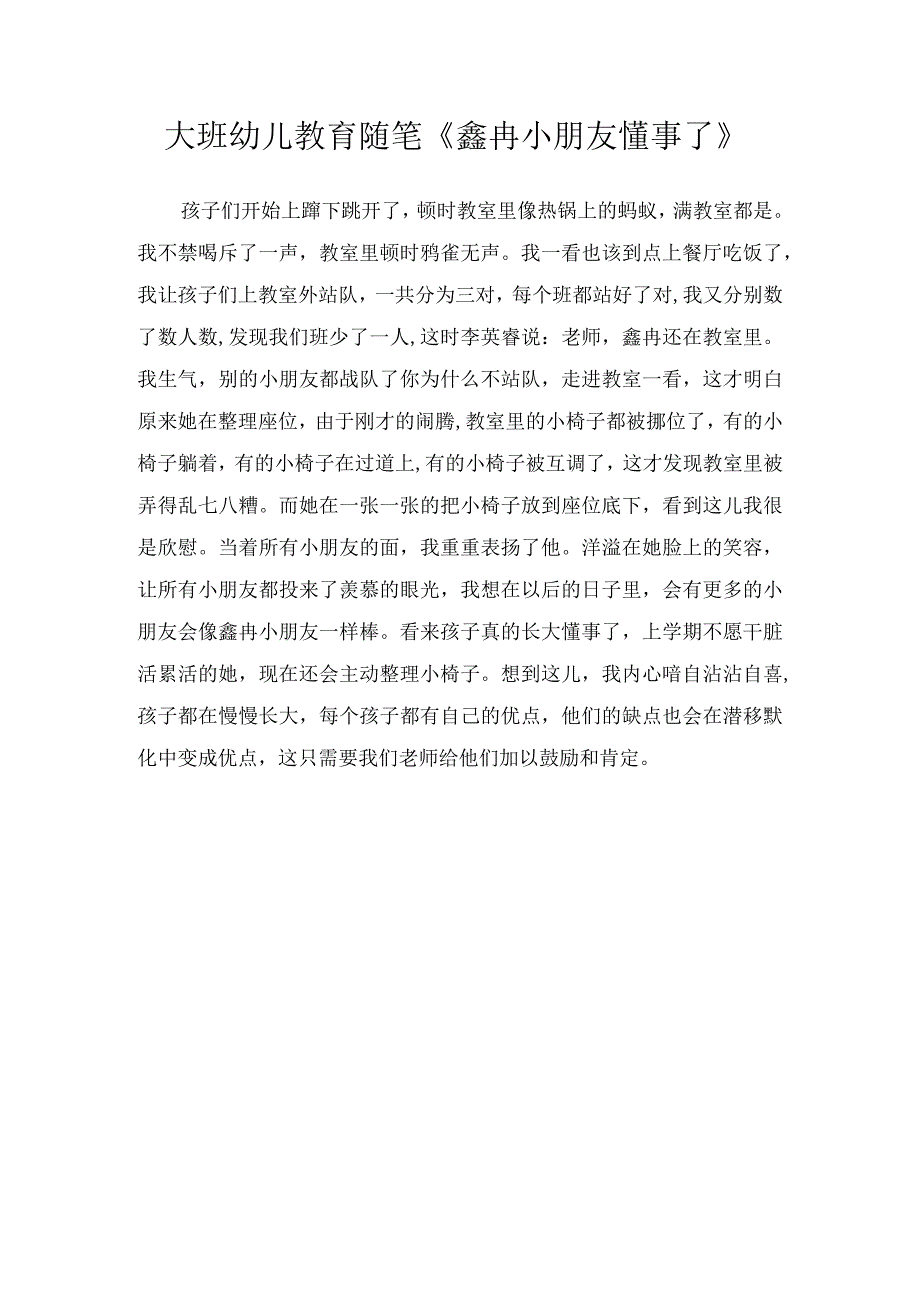 大班幼儿教育随笔《鑫冉小朋友懂事了》.docx_第1页