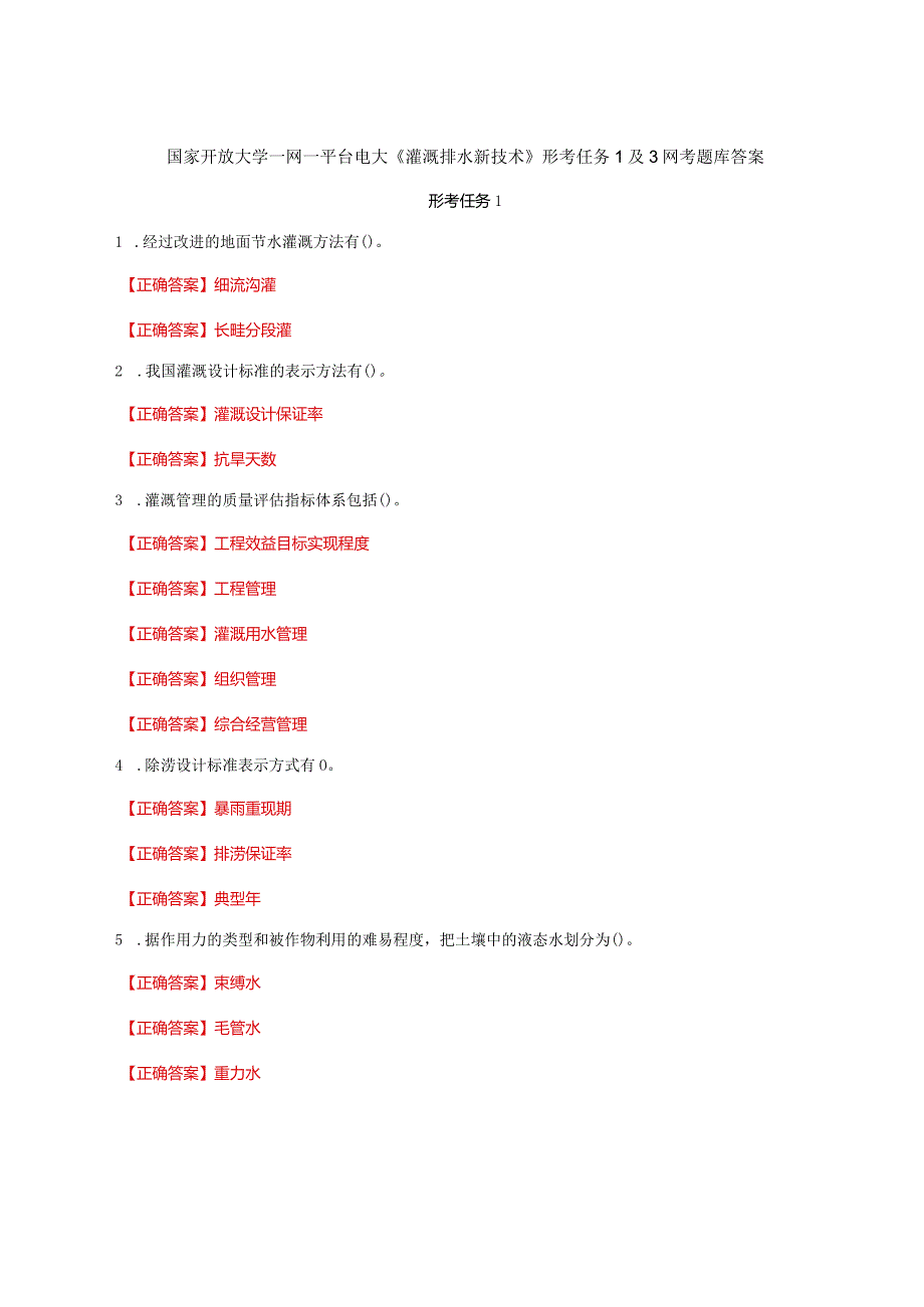 国家开放大学一网一平台电大《灌溉排水新技术》形考任务1及3网考题库答案.docx_第1页