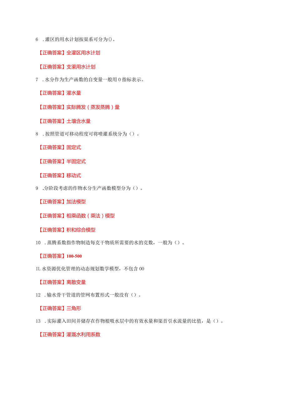 国家开放大学一网一平台电大《灌溉排水新技术》形考任务1及3网考题库答案.docx_第2页