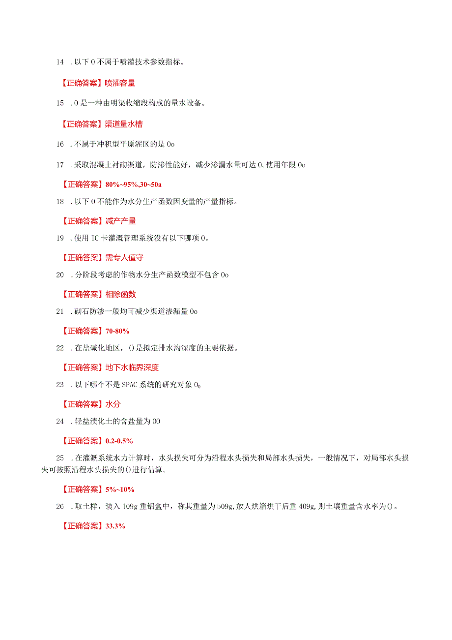 国家开放大学一网一平台电大《灌溉排水新技术》形考任务1及3网考题库答案.docx_第3页